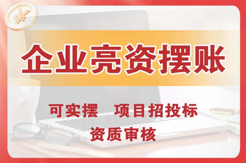 东莞企业亮资摆账