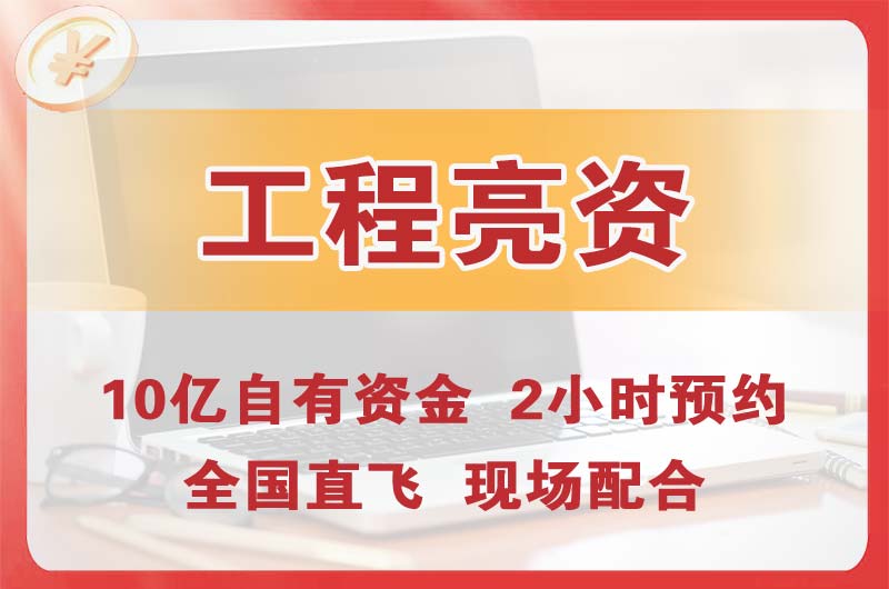 东莞工程亮资摆账