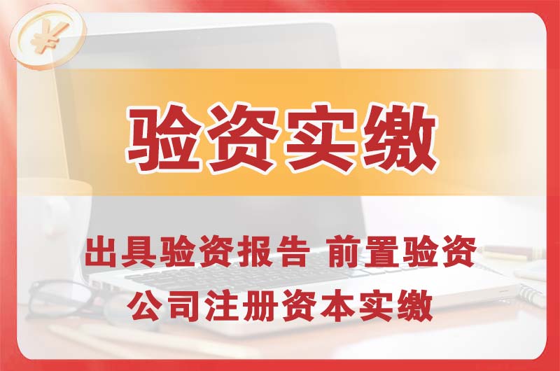 东莞企业增资验资