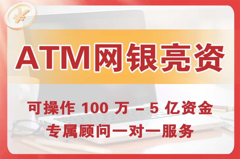 东莞ATM机、网银亮资显账