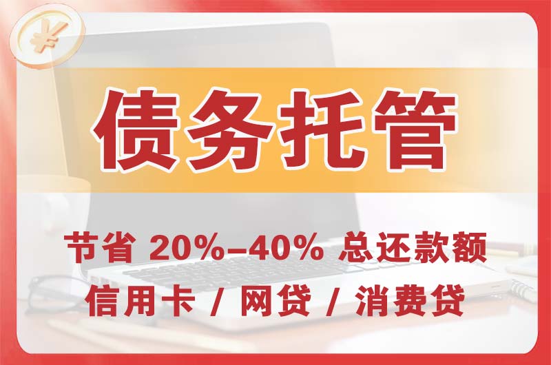 东莞债务托管