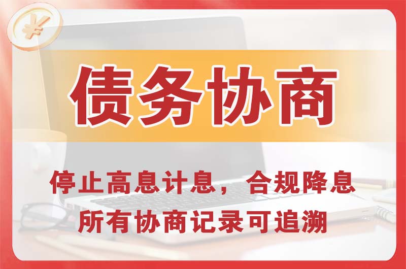 东莞债务协商